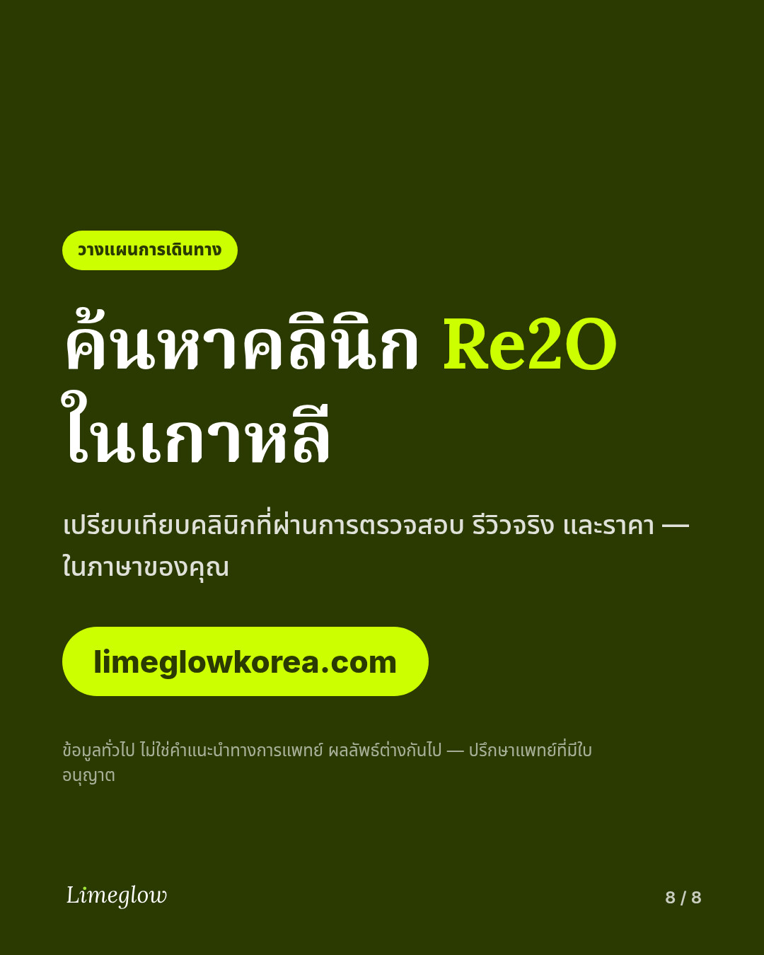 เปรียบเทียบคลินิกในเกาหลีที่ผ่านการตรวจสอบและให้บริการสกินบูสเตอร์ได้ที่ limeglowkorea.com
