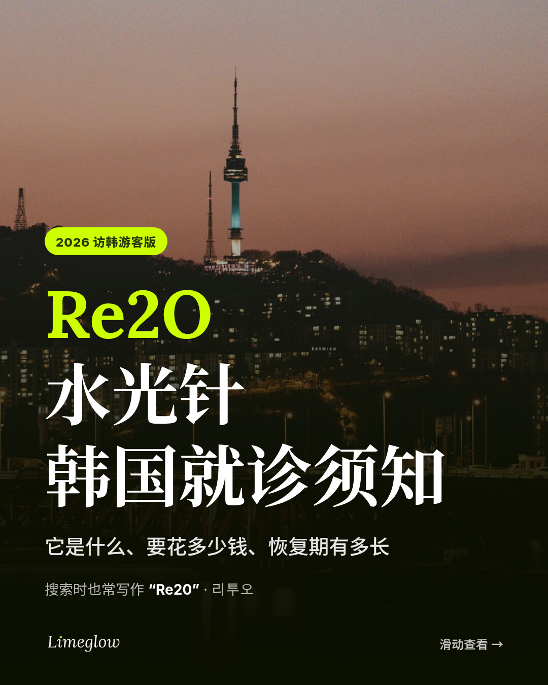 韩国 Re2O 水光针：是什么、价格与恢复期。面向外国游客的 2026 年指南。搜索时也常写作 Re20。