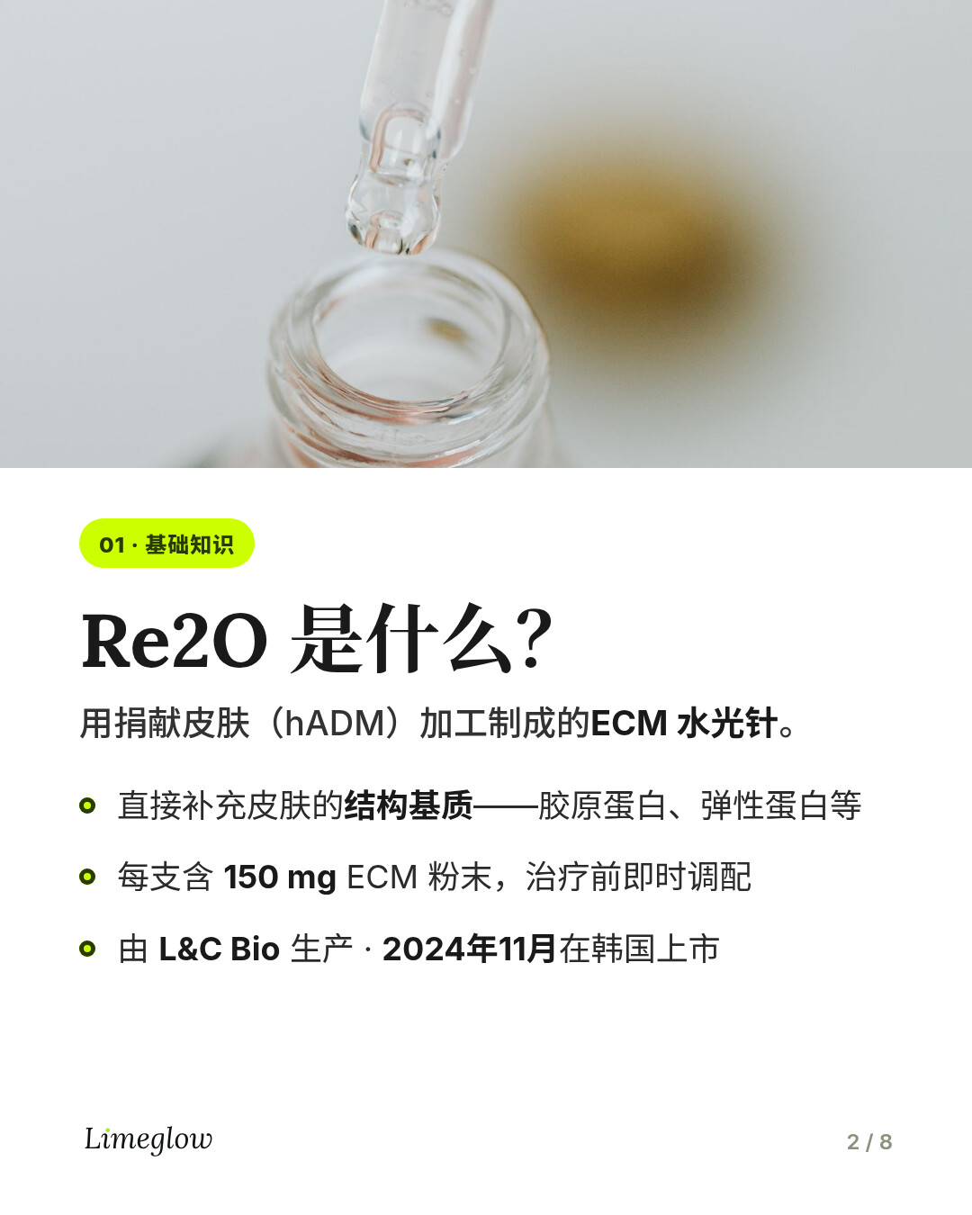 Re2O 是什么？一种以经处理的捐献者皮肤（hADM）制成的 ECM 水光针，可直接补充皮肤的结构基质。由 L&C Bio 生产，2024 年 11 月在韩国上市。