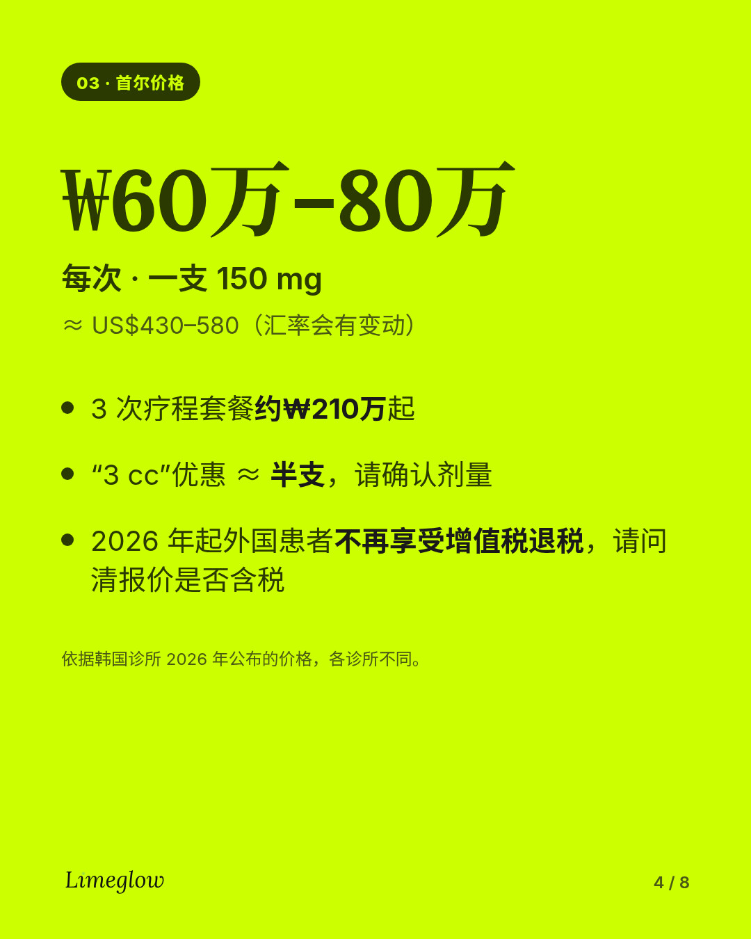 首尔价格：每次约 600,000 至 800,000 韩元，即一支 150 mg。3 次疗程套餐约 210 万韩元起。自 2026 年起，外国人做美容类项目不再享受增值税退税。