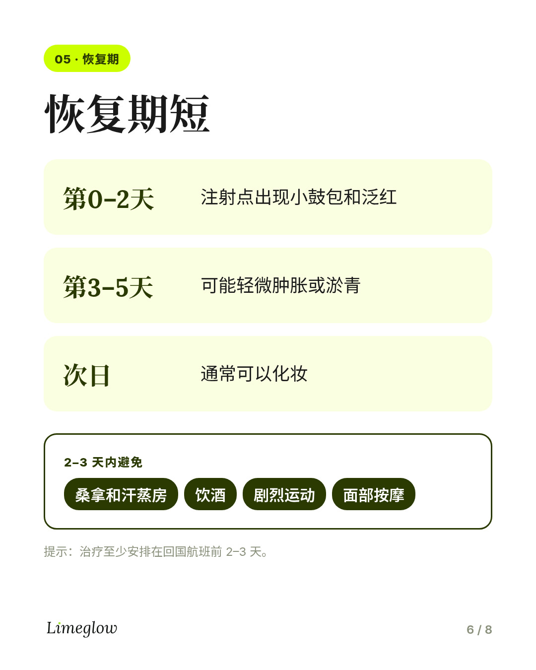 恢复期：注射处的小鼓包和泛红持续 1 至 2 天，可能出现肿胀或淤青，最长 3 至 5 天。通常次日可化妆。2 至 3 天内避免桑拿、饮酒和剧烈运动。