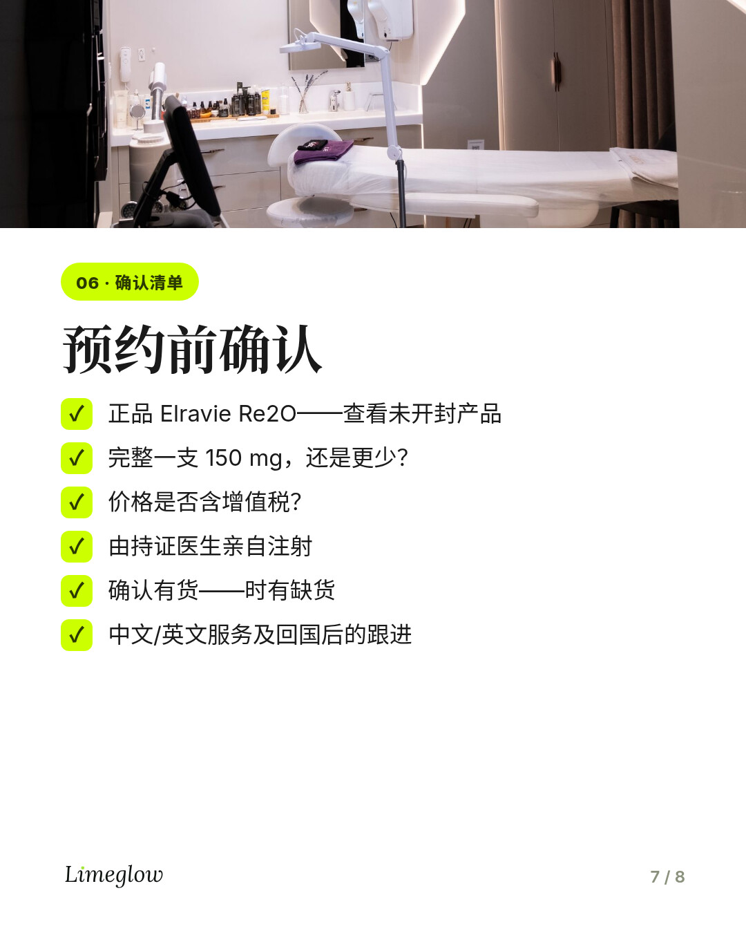 预约前：要求查看未开封的正品 Re2O，确认有货，确认价格是否含增值税、是否由医生注射，并询问是否提供中文/英文服务及后续跟进。