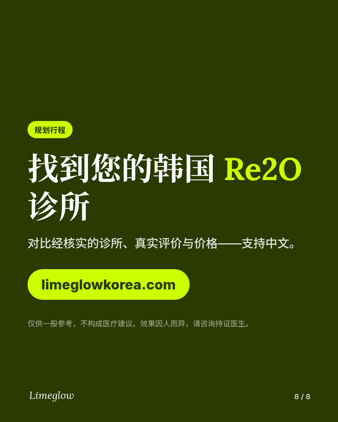 在 limeglowkorea.com 比较提供水光针的经核实韩国诊所。